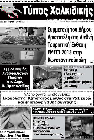 Πρωτοσέλιδο Τύπος Χαλκιδικής