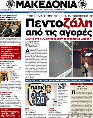 Μακεδονία: Πεντοζάλη από τις αγορές