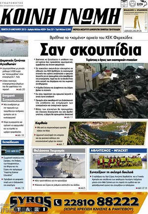 Πρωτοσέλιδο Κοινή Γνώμη