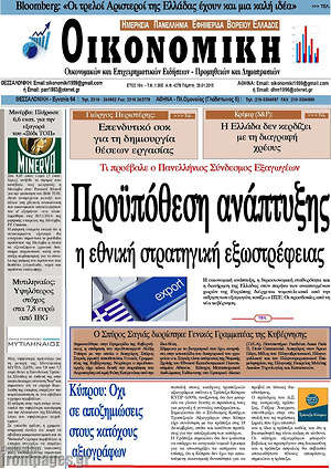 Πρωτοσέλιδο Οικονομική