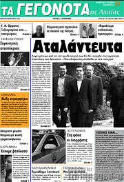 /Γεγονότα της Αχαΐας