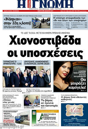 Πρωτοσέλιδο Η Γνώμη