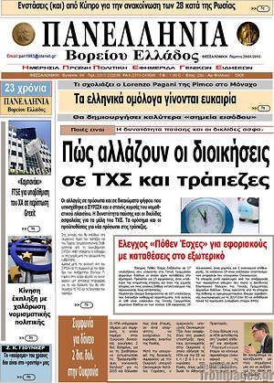 Πρωτοσέλιδο Πανελλήνια Β. Ελλάδος