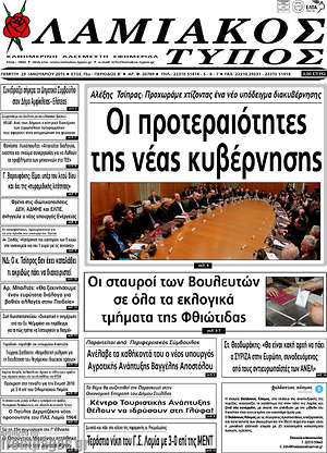 Πρωτοσέλιδο Λαμιακός Τύπος