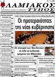 /Λαμιακός Τύπος