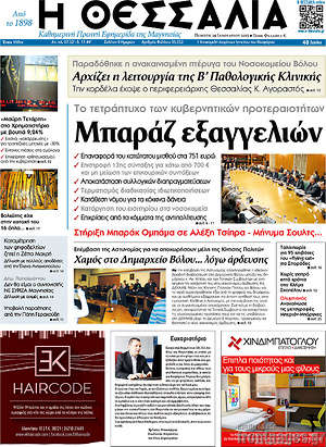 Πρωτοσέλιδο Θεσσαλία