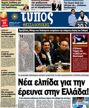 Πρωτοσέλιδο εφημερίδας Τύπος Θεσσαλονίκης - protoselida