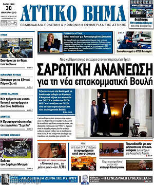 Πρωτοσέλιδο Αττικό Βήμα