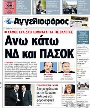 Πρωτοσέλιδο εφημερίδας Αγγελιοφόρος - protoselida
