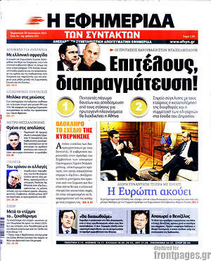 Πρωτοσέλιδο εφημερίδας Η εφημερίδα των συντακτών - protoselida