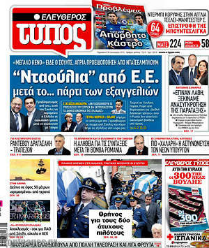 Πρωτοσέλιδο εφημερίδας Ελεύθερος Τύπος - protoselida