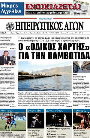 Πρωτοσέλιδο Ηπειρωτικός Αγών
