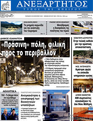 Πρωτοσέλιδο Ανεξάρτητος
