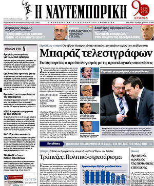 Πρωτοσέλιδο Η Ναυτεμπορική