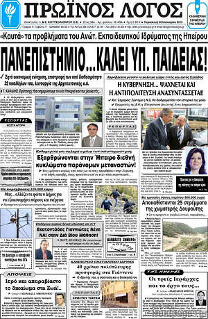 Πρωτοσέλιδο Πρωινός Λόγος