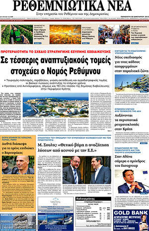 Πρωτοσέλιδο Ρεθεμνιώτικα Νέα