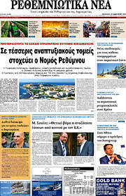 /Ρεθεμνιώτικα Νέα