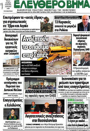 Πρωτοσέλιδο Ελεύθερο Βήμα