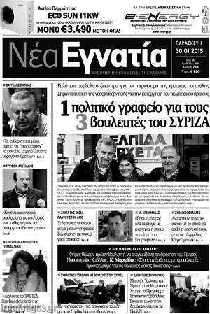 Πρωτοσέλιδο Νέα Εγνατία