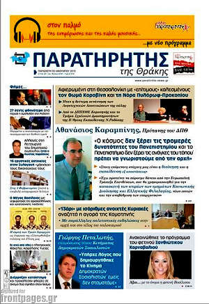 Πρωτοσέλιδο Παρατηρητής