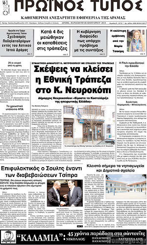 Πρωτοσέλιδο Πρωινός Τύπος Δράμας