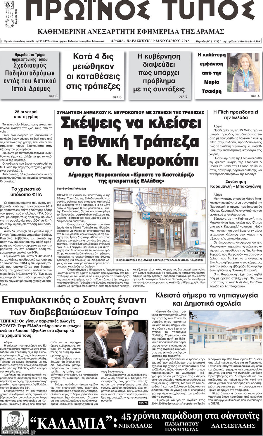 Πρωινός Τύπος Δράμας