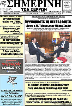 Πρωτοσέλιδο Σημερινή των Σερρών