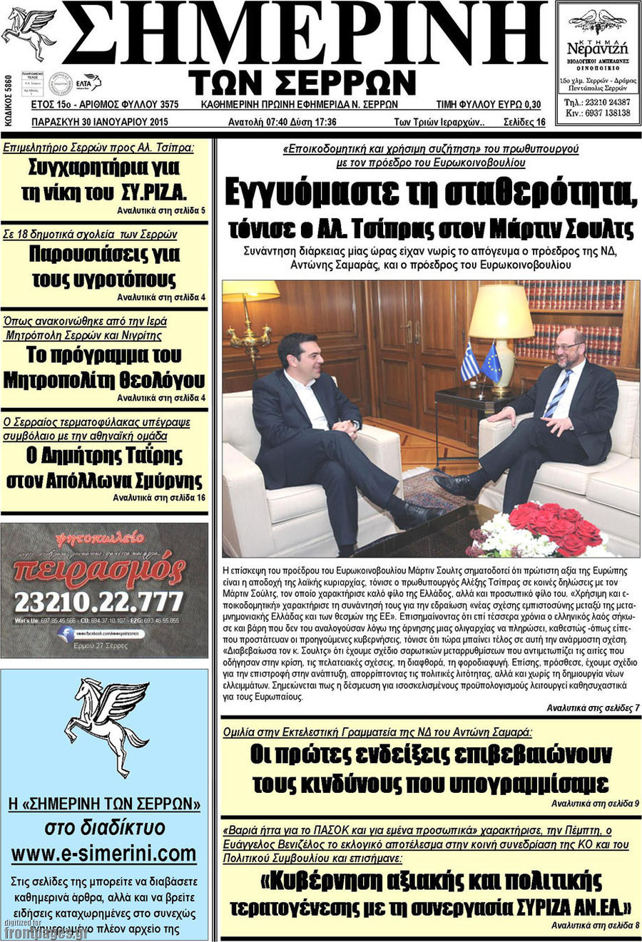 Σημερινή των Σερρών