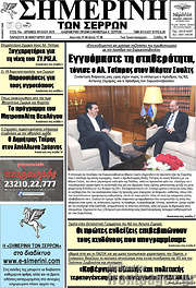 /Σημερινή των Σερρών