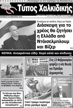 Πρωτοσέλιδο Τύπος Χαλκιδικής