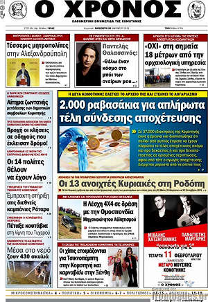 Πρωτοσέλιδο Χρόνος