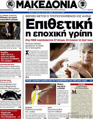 Πρωτοσέλιδο εφημερίδας Μακεδονία - protoselida