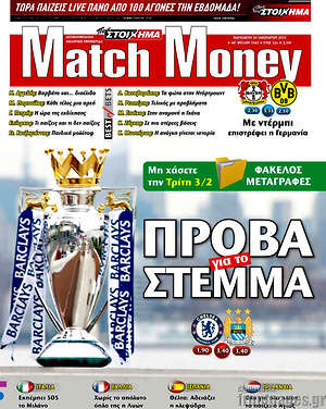 Πρωτοσέλιδο εφημερίδας Match Money - protoselida