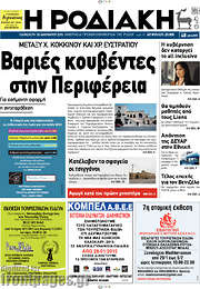 /Η Ροδιακή