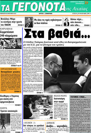 Πρωτοσέλιδο Γεγονότα της Αχαΐας