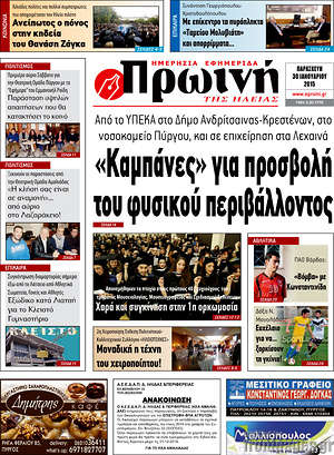 Πρωτοσέλιδο Πρωινή Ηλείας