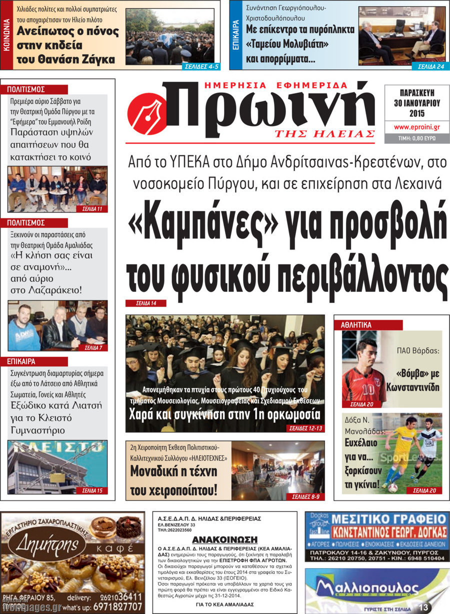 Πρωινή Ηλείας