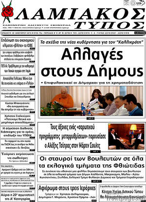 Πρωτοσέλιδο Λαμιακός Τύπος