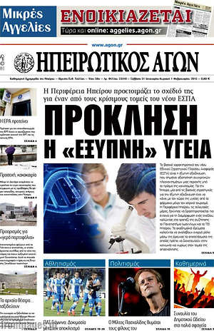 Πρωτοσέλιδο Ηπειρωτικός Αγών