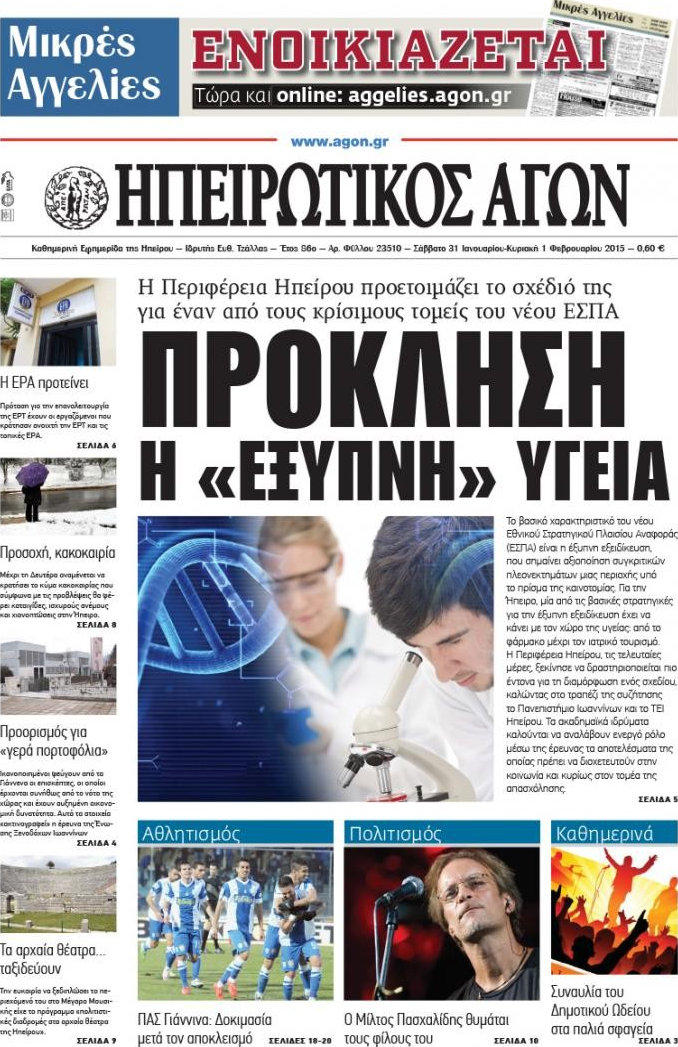 Ηπειρωτικός Αγών