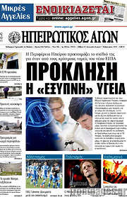 /Ηπειρωτικός Αγών