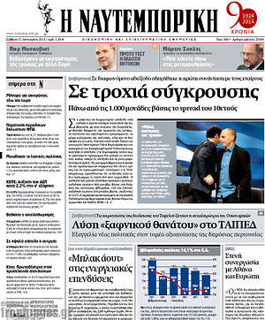 Πρωτοσέλιδο Η Ναυτεμπορική