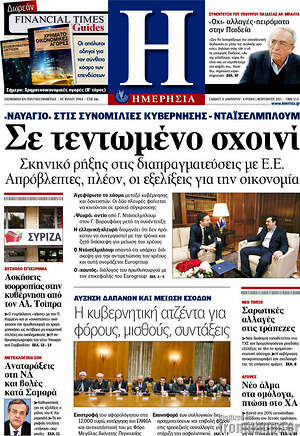 Πρωτοσέλιδο Ημερησία