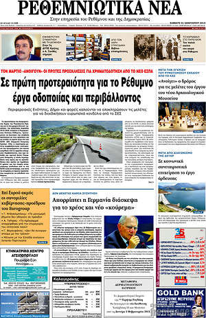 Πρωτοσέλιδο Ρεθεμνιώτικα Νέα