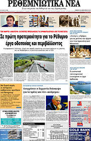 /Ρεθεμνιώτικα Νέα