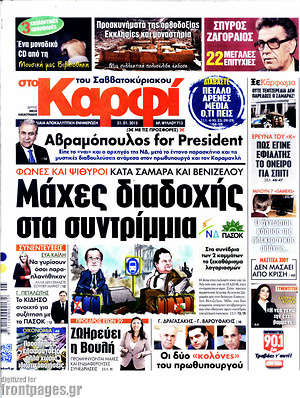 Πρωτοσέλιδο εφημερίδας στο Καρφί - protoselida