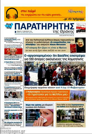 Πρωτοσέλιδο Παρατηρητής