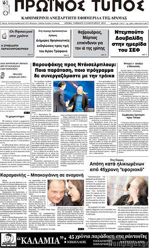 Πρωτοσέλιδο Πρωινός Τύπος Δράμας