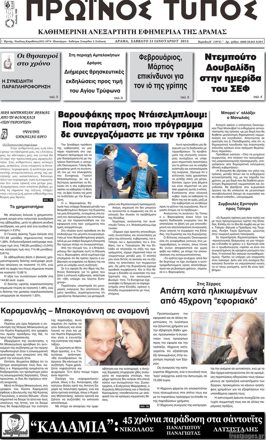 Πρωινός Τύπος Δράμας