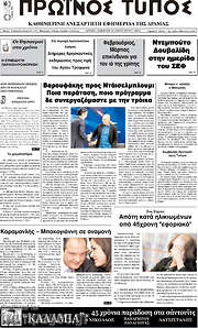 /Πρωινός Τύπος Δράμας